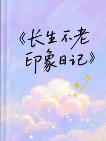 长生不老印象日记