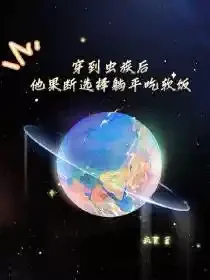 穿到虫族后他果断选择躺平吃软饭