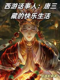 西游话事人：唐三藏的快乐生活