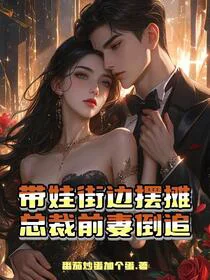 是你提的分手，摆摊后又来求我？