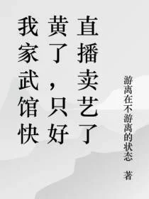 我家武馆快黄了，只好直播卖艺了