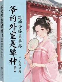 爷的外室是犟种！跪的爷膝盖真疼