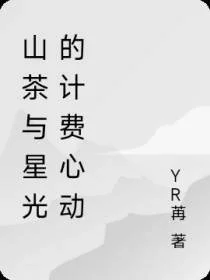 山茶与星光的计费心动