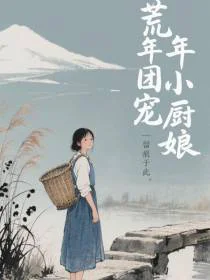 荒年团宠小厨娘