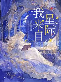 我来自星际