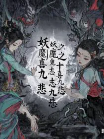 妖魔鬼志之十喜九悲