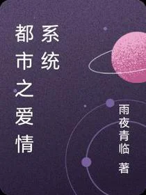 都市之爱情系统
