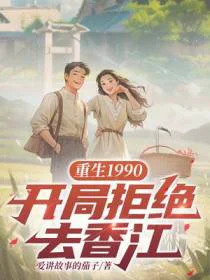 重生1990：开局拒绝去香江