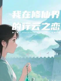 我在修仙界的行云之恋