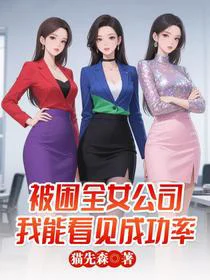 被困全女公司，我能看见成功率