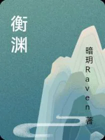 衡渊