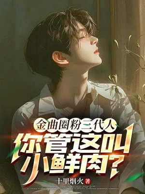 金曲圈粉三代人，你管这叫小鲜肉