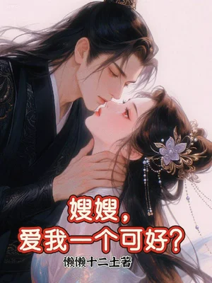嫂嫂，爱我一个可好？