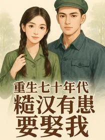重生七十年代：糙汉有崽要娶我