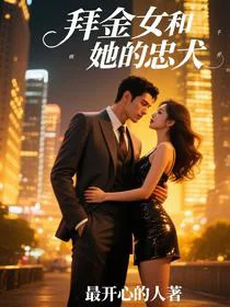 拜金女和她的忠犬