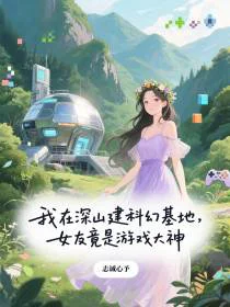 我在深山建基地，女友是游戏大神