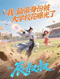我，仙帝身份被大学校花曝光了