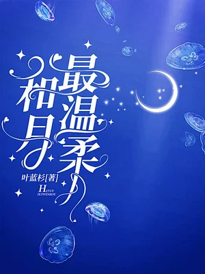 和月最温柔