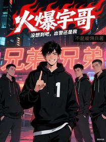火爆宇哥：没想到吧，出警还是我