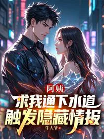 阿姨求我通下水道，触发隐藏情报