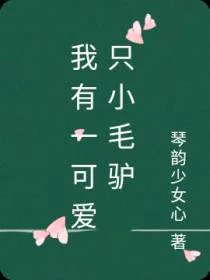 我有一只可爱的小毛驴