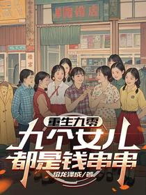 重生九零：九个女儿都是钱串串