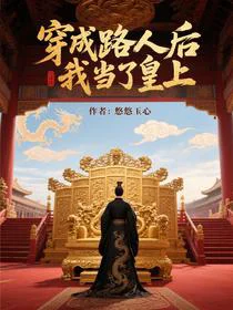穿成路人后我当了皇上