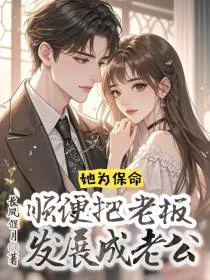 她为保命，顺便把老板发展成老公