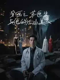 穿画之苏医生的江山美人