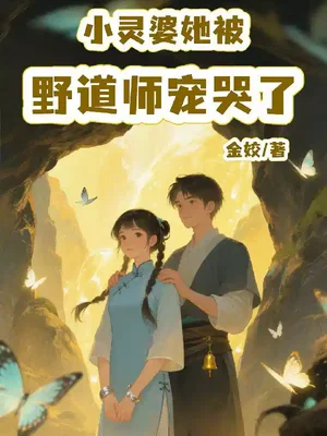 小灵婆她被野道师宠哭了