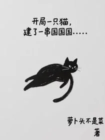 开局一只猫，建了一串国国国国国