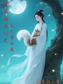清风拂我心之凡人成仙路