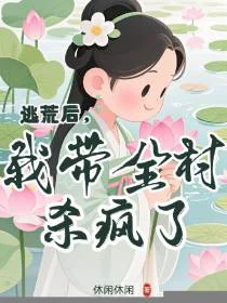 逃荒后，我带全村杀疯了