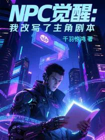 NPC觉醒：我改写了主角剧本