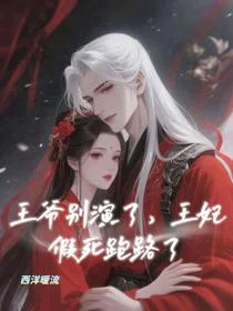 王爷别演了，王妃假死跑路了