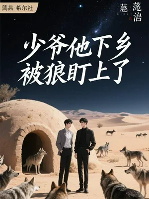 少爷他下乡被狼盯上了