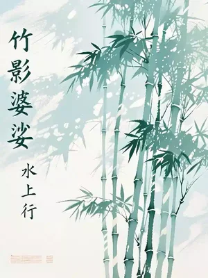 竹影婆娑