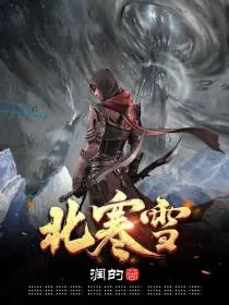 北寒雪