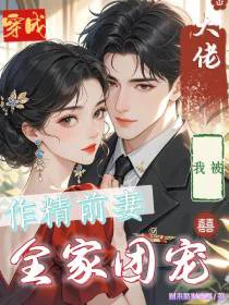 穿成大佬作精前妻，我被全家团宠