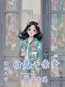 重回八零：给高干亲爹换个老婆