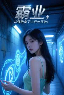 霸业，从强势拿下白月光开始！
