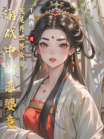 游戏中的老婆竟然是异世界女帝