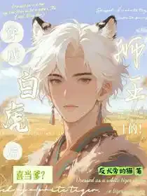 穿成白虎后喜当爹？狮王干的！