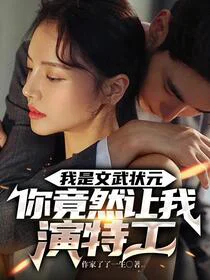 重生：捡个绝色老婆