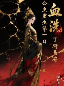 公主重生第一日，血洗了驸马府