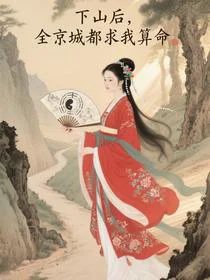 下山后，全京城都求我算命