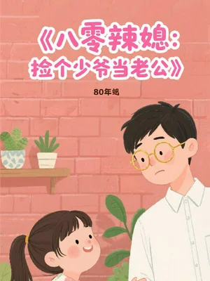 八零辣媳：捡个少爷当老公