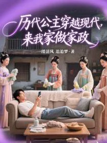 历代公主穿越现代，来我家做家政