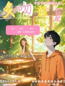 炙吻盛夏