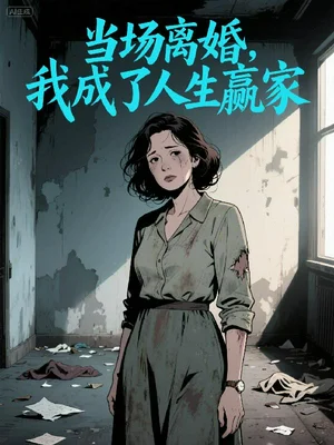 当场离婚，我成了人生赢家